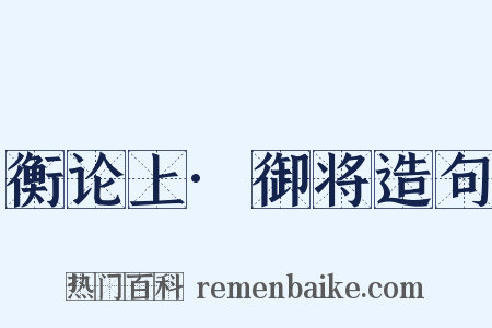 衡论上·御将造句是什么意思的图片
